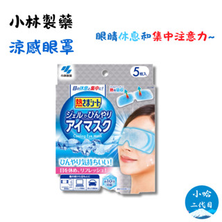 【小哈二代目】小林製藥 涼感眼罩 5枚 冷卻凝膠 眼睛放鬆 消除疲憊 冰敷 涼爽 眼睛休息 涼感貼片