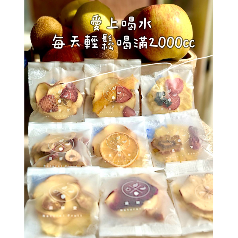 【益妍堂】 |台灣烘製|零添加的天然果乾水|果香水｜保留水果本身營養-輕鬆喝水取代飲料｜可直接食用｜零食｜