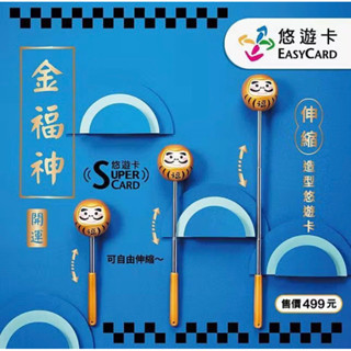 現貨！金福神悠遊卡 伸縮棒悠遊卡 金福神 伸縮棒 3D造型悠遊卡