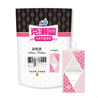效期新【現貨】克潮靈-吊掛式除濕袋-活性碳-單入包裝