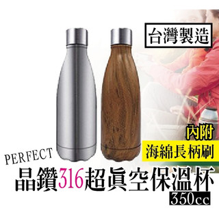 【台灣現貨】【PERFECT 理想】晶鑽316超真空保溫杯 保溫瓶 (送洗杯刷) 350cc台灣製造
