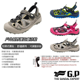 【B.T.A. SHOES】🔥G.P戶外越野護趾童涼鞋 G3829B童款 涼拖鞋 防滑耐磨 GP涼鞋 運動涼鞋 GP