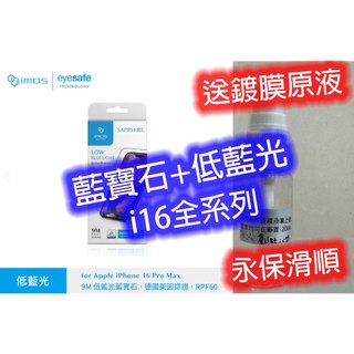 藍寶石+低藍光 imos TUV RPF60 iPhone 15 16 PRO MAX Eyesafe 德國萊因