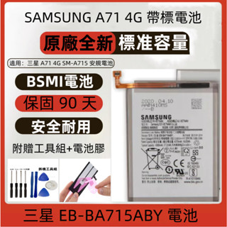 越南電池 全新 三星 A71 4G 原廠電池 適用 Samsung Galaxy SM-A715 全新原廠安規電池