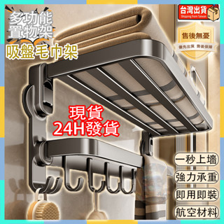 🔥臺灣出貨🔥吸盤毛巾架 吸盤收納架 浴室收納架 衛生間置物架 浴室浴巾架 免打孔壁掛置物架 吸盤置物架 浴室置物架