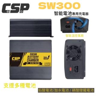 ⚡在戶外跌倒⚡ SW300 電池 充電器 鉛酸電池 12V輸出 深循環電池充電器 AGM WET 鋰鐵電池