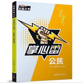 公民掌心雷(108課綱)(增訂三版) 全新二手書11101005845