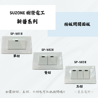 【SUZONE樹榮電工】🌟SIMPLE新普系列🌟一開 二開 三開 2.0/5.5雙插座 20w / 60w USB插座