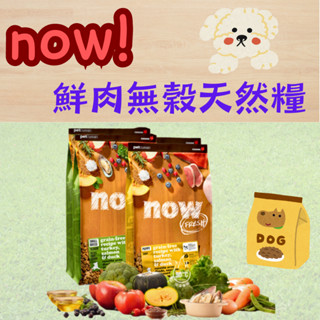 ✨Now✨ 鮮肉無榖天然糧 原廠貨 小顆粒 3.5LB 6LB 12LB 狗飼料 小型犬配方 中型犬 大型犬