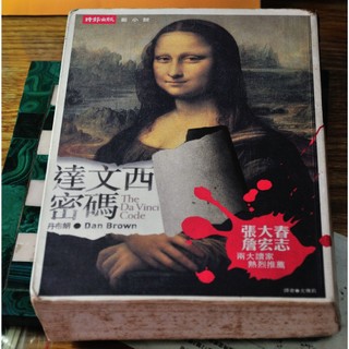 A198 達文西密碼 The Da Vinci Code
