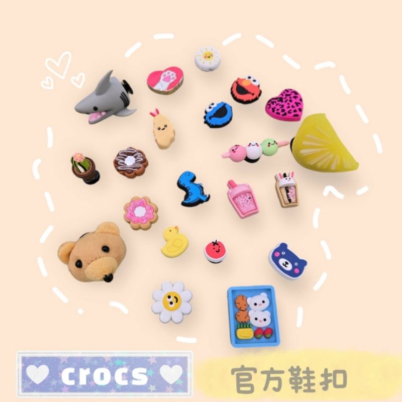 CROCS 官方授權 鞋扣 Jibbitz 動動鞋 三麗鷗 寶可夢 小熊軟糖 珍珠 立體鞋扣