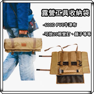 隔日到貨【享峰格】Sundick 山地客 防潑水 露營工具袋 營釘收納袋 營錘收納袋 露營收納袋 裝備收納袋 露營