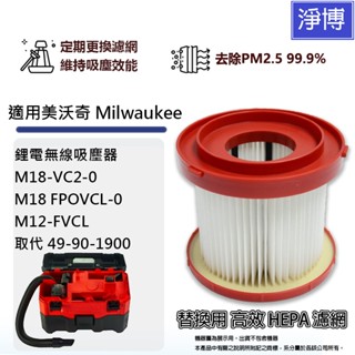 適用美沃奇m18-vc2 fpovcl m12-fvcl鋰電無線吸塵器pm2.5 hepa濾網濾芯49-90-1900
