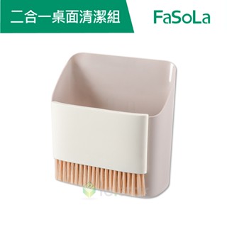 【FaSoLa】二合一桌面清潔組 公司貨 官方直營┃桌上型掃帚組 清理刷 掃把畚箕組 桌上型小掃把 迷你刷子 迷你掃把