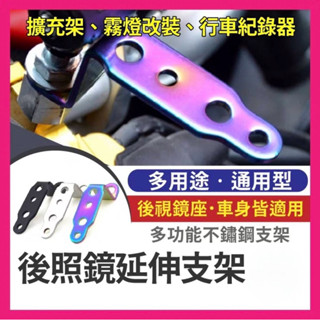 後照鏡延伸支架 洞洞鐵 多功能不鏽鋼支架 後照鏡延伸支架