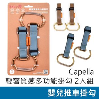 Capella 輕奢質感多功能掛勾 2入組 (咖啡色/藍色) 推車掛勾 金屬推車掛勾 嬰兒推車配件