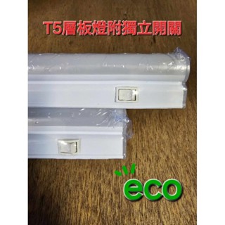 《臺灣CNS認證》LED T5 附開關 層板燈支架燈 1尺 2尺 3尺 4尺串聯燈具 2孔串接燈具 串連燈具
