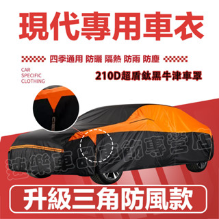 現代車衣車罩 黑膠牛津布車衣 汽車防塵罩 適用SantaFe Elantra TUcson ix35 ix45防曬防雨