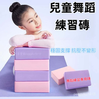 臺灣熱銷✨兒童舞蹈磚 瑜伽磚 舞蹈生磚塊成人高密度兒童跳舞專用芭蕾舞用品練功道具 兒童舞蹈練習磚塊 瑜伽磚頭 舞蹈輔助磚