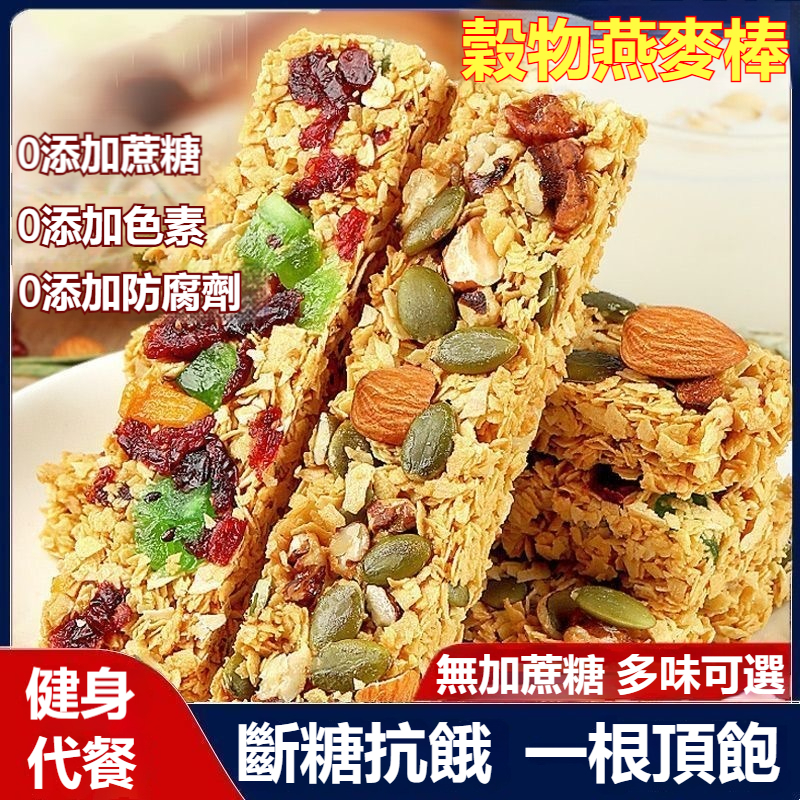【熱銷爆款】素食可食 堅果燕麥酥 能量蛋白棒 壓縮餅乾 低無加蔗糖 粗糧代餐 飽腹脂肪的食品 堅果酥