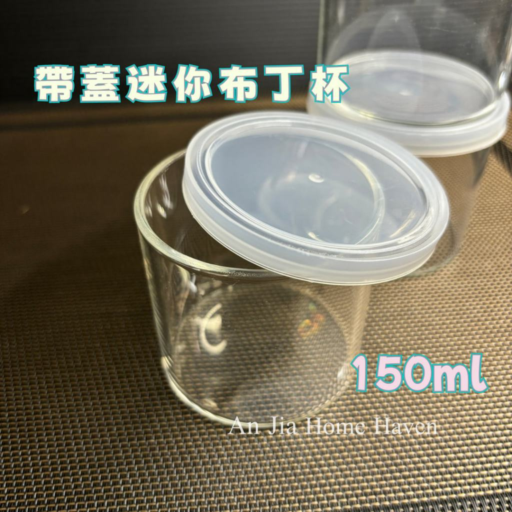 【歡樂派對】AnJiaH&H 布丁杯 耐熱玻璃杯 150ml 有蓋布丁杯 直角杯型 可烤箱180度 可微波