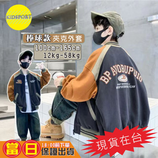 KiDSPORT【蝦皮代開發票】🚀現貨🚀男童棒球夾克外套運動外套2024秋季撞色夾克童裝中大兒童運動裝男孩外套休閒外套