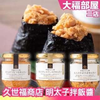日本熱銷✨ 久世福商店 至福時刻 鮭魚明太子 鯖魚明太子 鮪魚明太子 明太子醬 拌飯 拌麵 下飯 飯糰 香鬆