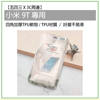 小米 Xiaomi 9T 四角加厚 TPU軟殼 軟殼 透明殼 手機殼 手機保護殼 保護殼