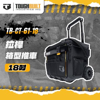 美國託比爾 TB-CT-61-18 拉桿箱型推車XL版 工具箱 工具車 手推車 TOUGHBUILT 螢宇五金