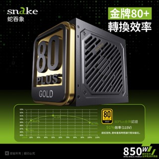 SNAKE 電源供應器 80PLUS #80+ #全模組#金牌 #全新上市#電競 #850W#1000W-(A)