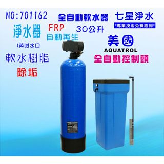 30公升全自動控制軟水器地下水處理全戶式淨水器.除水垢.(美國AQ控制頭)貨號 701162【七星淨水】