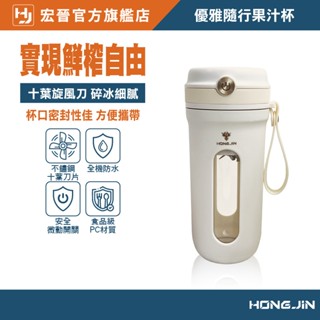 宏晉 隨身果汁杯 十刀片碎冰果汁杯 隨身吸管杯 高動力攪拌杯 電動攪拌杯 小型榨汁機 電動果汁機 電動榨汁機 附環保吸管