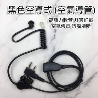 對講機耳機 K頭 雙孔 空氣導管式 黑色款 耳窩款 WISEWIND 專業對講機 耳骨設計舒適