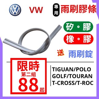 雨刷膠條 雨刷條 VW 福斯車系 Tiguan Touran POLO Golf T CROSS 軟骨雨刷膠條 燕尾式