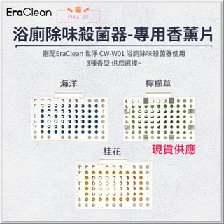 EraClean世淨CW-W01 衛生間除味殺菌器專用香薰片香氛片擴香片廁所清淨機香薰片除臭器香薰片臺灣出貨蝦皮開發票