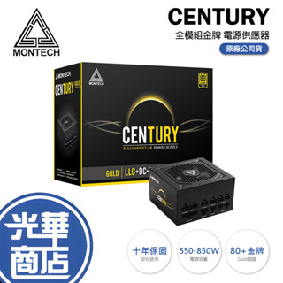 Montech 君主 CENTURY 創世紀 550W 650W 850W 全模組 電源供應器 全日系 金牌 光華商場