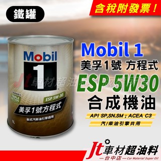 Jt車材 - MOBIL 1 ESP 5W30 5W-30 美孚1號 方程式 合成機油 汽車機油