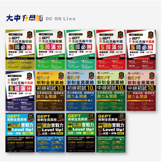 常春藤GEPT新制全民英檢．大中升學加