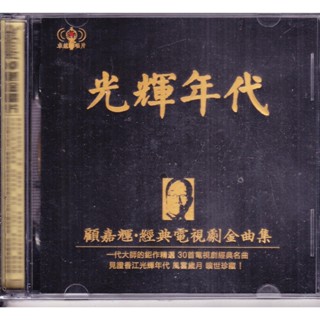 [發燒音樂舖] 24K金碟 顧嘉輝經典電視劇金曲集～光輝年代（2CD)