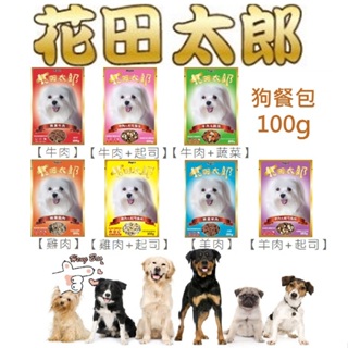 ✨免運+5%蝦幣✨🐶亨寶🐱Dogsin 花田太郎愛犬餐包 100g 狗罐頭 狗餐包 副食餐包 點心餐包 寵物餐包 副食罐