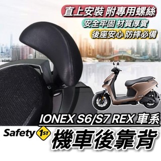 現貨直上🔥穩固耐用 光陽 IONEX S6 S7 REX 後靠背 有後扶手款 靠背 椅背 小饅頭 後靠墊 機車靠背 後靠