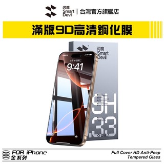 閃魔SmartDevil 滿版9D高畫質鋼化膜 iPhone 全系列適用