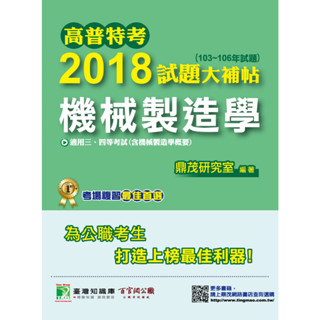 【機械製造學】高普特考2018試題大補帖(103~106年試題)三、四等 考古題解題書解答 TKB 地方特考 機械工程