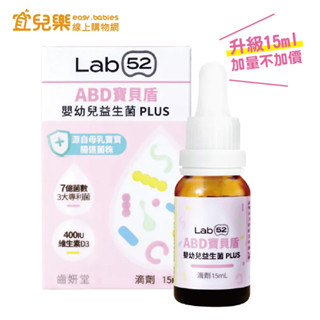 Lab52 齒妍堂 ABD寶貝盾嬰幼兒益生菌滴劑Plus 升級版15ml【宜兒樂】