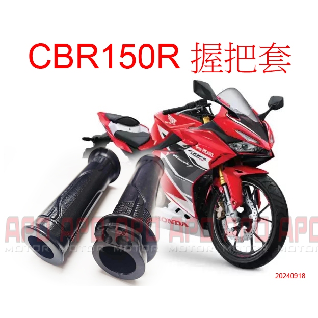 APO~F4-58~CBR150R握把套/CBR150R把手套/53140-K45-N00/53166-KYJ-900
