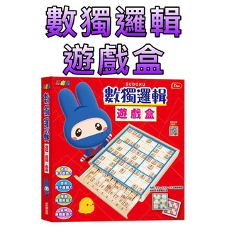 ⭐️現貨⭐️［童趣店鋪] 幼福文化 忍者兔數獨邏輯遊戲盒