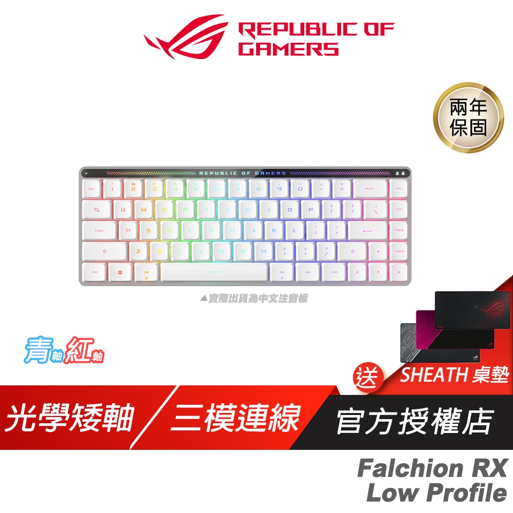 ROG Falchion 65% Low Profile RX矮軸 三模電競鍵盤 光學矮軸/omni接收器/LED指示燈