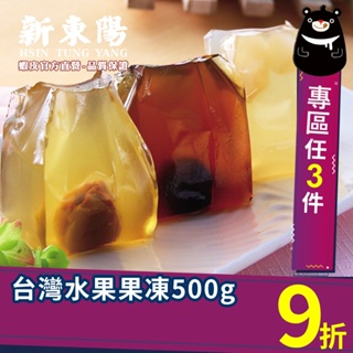 新東陽台灣果品水果果凍500g【新東陽蝦皮旗艦店】 梅子 果凍 梅子果凍 水果果凍 台灣水果 台灣果凍 伴手禮