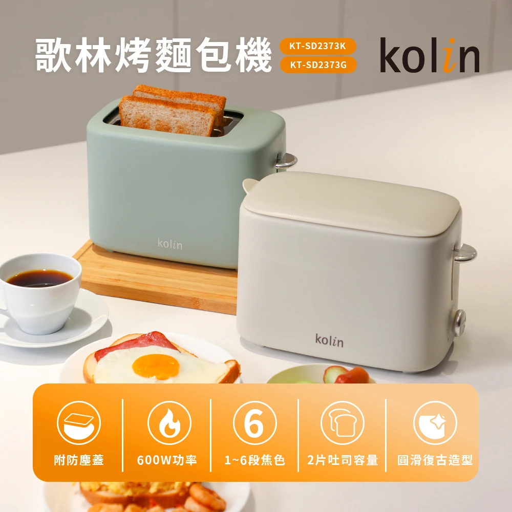 【kolin歌林】烤麵包機(KT-SD2373)｜(摩卡灰/抹茶綠) 兩色可選