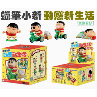 52TOYS 蠟筆小新 動感新生活 發條公仔 拉發條可動 全4種 盒玩 盲盒 野原新之助